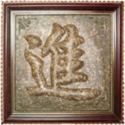 Tea Brick-Chinese Lucky Word: Jin